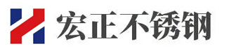 沈陽(yáng)宏正不銹鋼有限公司